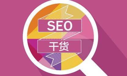 西安seo公司：网站改版后排名优化要注意10个因素