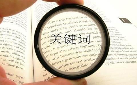 广州seo优化：关键词排名稳定在百度首页的5个条件